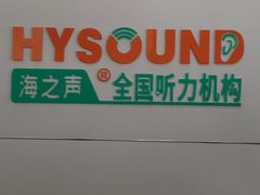 -海之声助听器(跃进南路赤坎店)