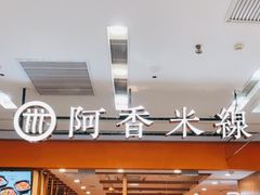 -阿香米线(天津凯德餐厅店)