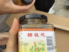 -苏州市吴中区光福窑上花果蜜饯厂