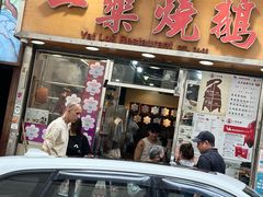 -一乐烧鹅(中环店)