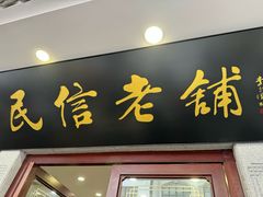 -民信老铺(华盖路店)