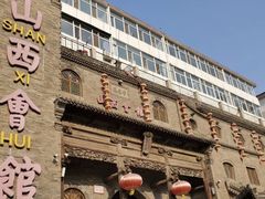 -山西会馆·晋菜·晋商宴·牌匾博物馆(胜利东街店)