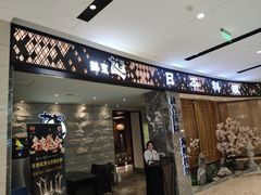 门面-割烹旭日本料理(龙湖狮山天街店)