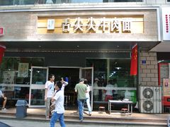 -舌尖尖牛肉面(甘南路店)