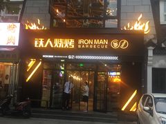 门面-铁人烧烤(北京店)