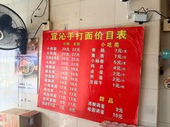-宜沁手打面