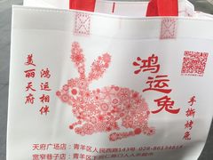 -鸿运兔·手撕烤兔(天府广场店)
