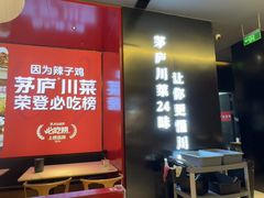 -茅庐川菜(烟台万象汇店)