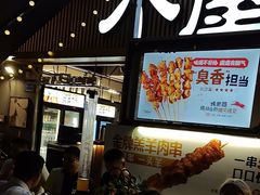 -木屋烧烤(白石洲店)