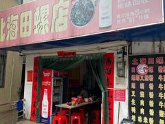 门面-北海田螺店(四川路店)