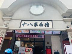 门面-十八家面馆(欧洲城店)