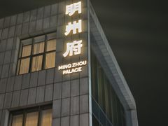 -明州小宴(文化广场店)