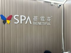 -宜悠·汗蒸·SPA蓓霓芬(罗湖怡景总店)