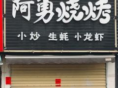 -阿勇烧烤(海荣新村店)