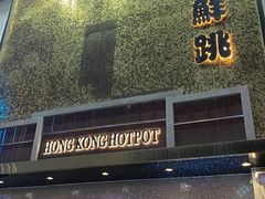 -活潑鲜跳(湖滨商业街店)