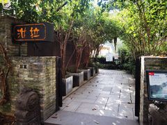 -野蔓果·山野菜(西湖景区·龙井茶田店)