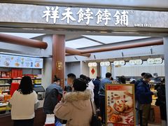 -祥禾饽饽铺·中式糕点(北京来福士店)
