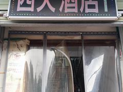-西大酒店