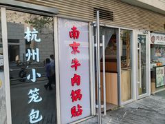 -南京牛肉锅贴