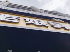 门面-老娘舅(文晖路店)
