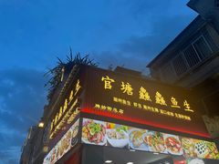 -官塘鱻鱻鱼生