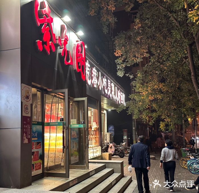 紫光园(创始店)图片