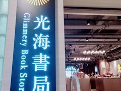 -光海书局(南京东路第一百货店)