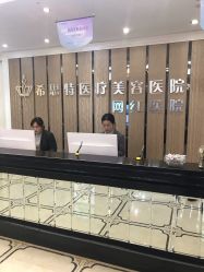 -希思特医疗美容医院