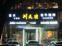 -川天喉重庆江湖菜