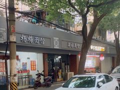 -上海老字号杨梅面条馄饨店(陈家春店)