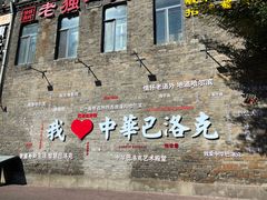 -中华巴洛克风情街