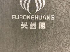 -芙蓉凰花园酒楼