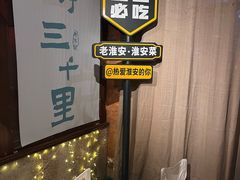 -老淮安·淮安菜(淮阴区店)