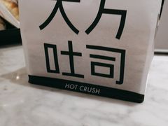 -HOT CRUSH趁热集合·现烤面包(环球港店)