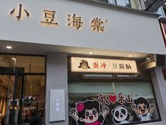 -小豆海棠(嘉兴路店)