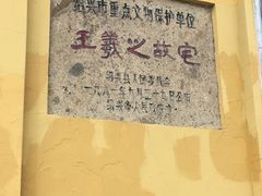 -绍兴书圣故里景区