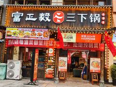 -富正毅三下锅(体育馆店)