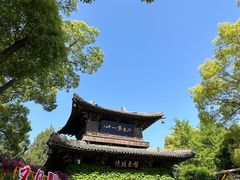 -惠山古镇·寄畅园