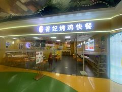 -香妃烤鸡(新奥店)