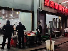 -菜忠潮州牛肉店(岗厦店)