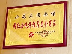 -小龙大肉面馆