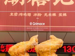 -潮禧记炸鸡翅(中旅店)