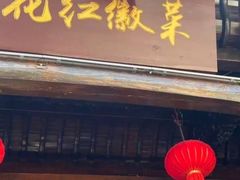 -花红徽菜(九华山青阳店)