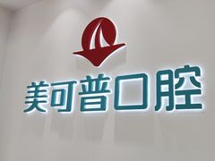 -美可普口腔医院(东街分店)