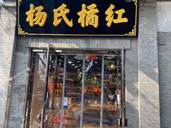 -杨氏橘红(前门大街店)