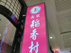 门面-北京稻香村(通州领展广场店)
