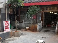 -乔伯凉面(白沙路店)