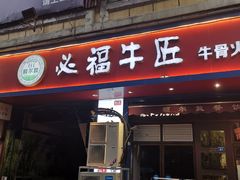 门面-额尔敦草原涮羊肉·烧烤(冻青树总店)