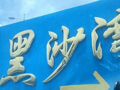 -台山黑沙湾海浴场