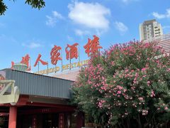 -小榄人家酒楼(民安店)